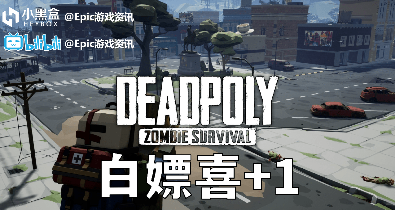 Epic每日資訊【DeadPoly白嫖喜+1】22.9.20（432）