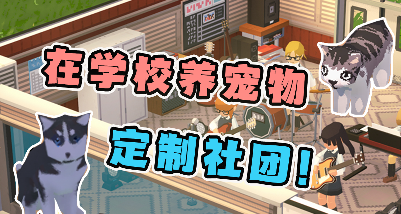 選3位觀衆做進遊戲，1位定製遊戲社團！國產學園模擬獨立遊戲《學園構想家》