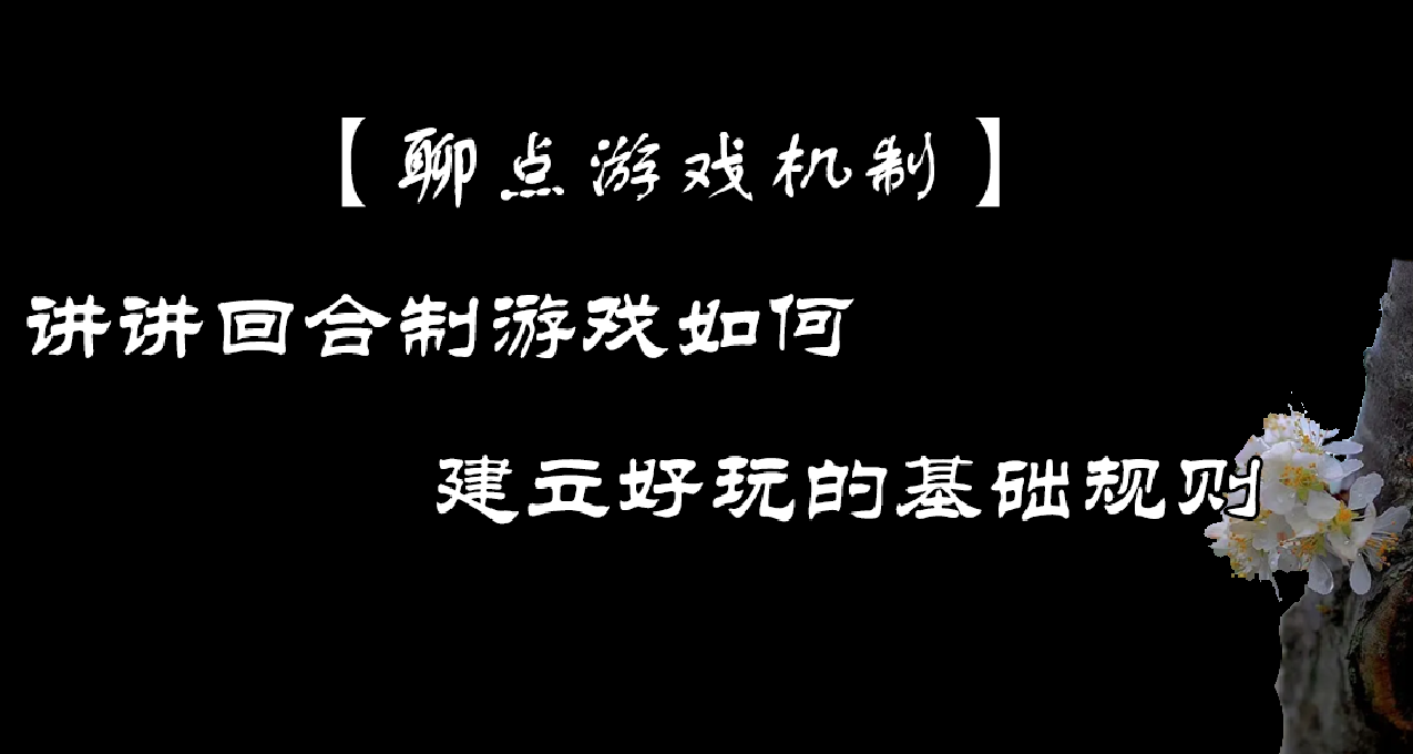 【聊点游戏机制】讲讲回合制游戏如何建立好玩的基础规则