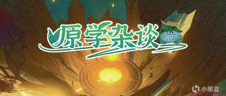 【派蒙喵喵屋】#考據解析#納西妲是大慈樹王的青春mini版嗎？