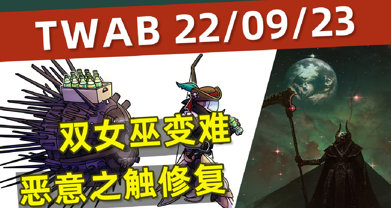 《BUNGIE週報22-09-23》惡意之觸修復丨KF炸女巫是BUG丨6.2.0.3補丁