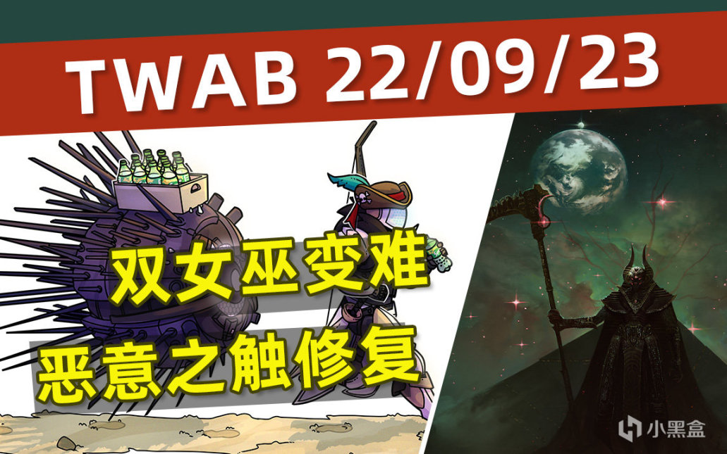 《BUNGIE周报22-09-23》恶意之触修复丨KF炸女巫是BUG丨6.2.0.3补丁