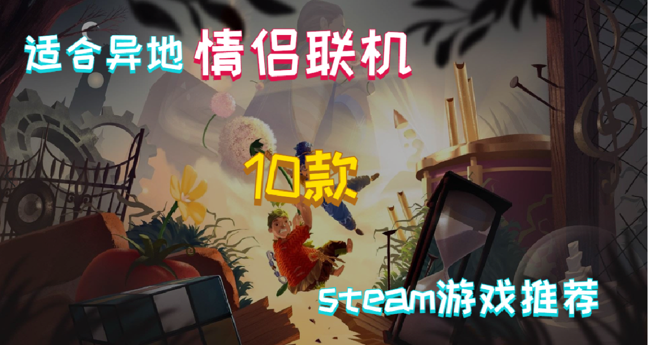 适合异地情侣联机的10款steam游戏推荐！