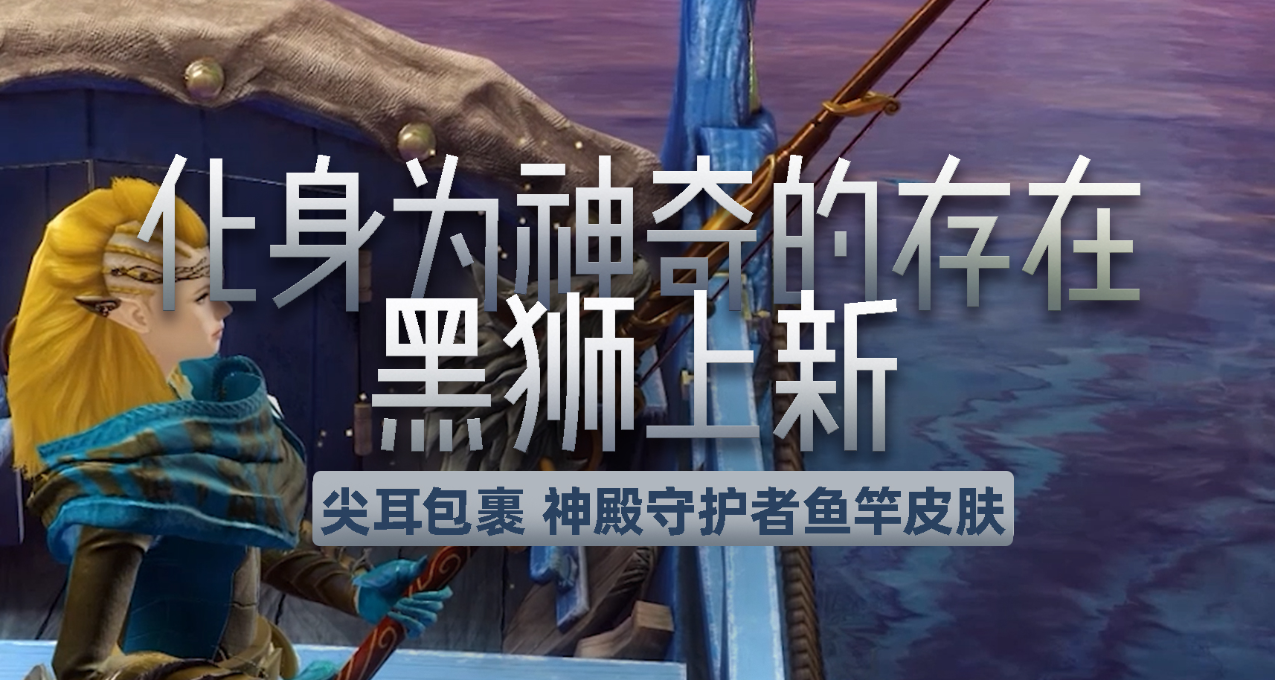 《激战2》拨云见日！神殿守护者鱼竿及尖耳包裹全新上线！🤓