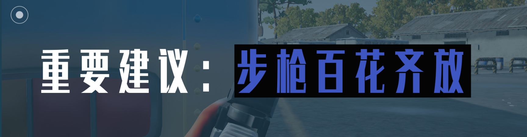 【绝地求生】PUBG｜联名的神，Scar-L到底差在哪？& 关于我对PUBG的建议-第7张