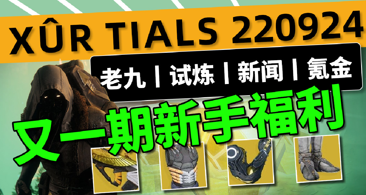 《命运2：XUR老九丨试炼丨下周预告》光速预览 & 新玩家极品金装 22-09-24