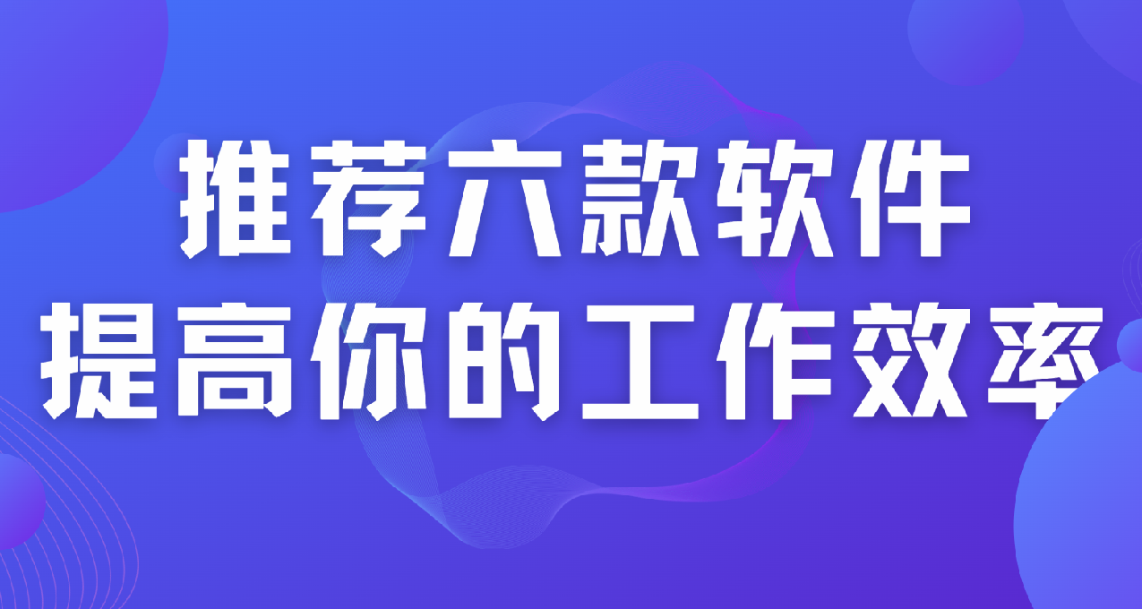 極致效率，簡約至上——能提高你效率的那些軟件