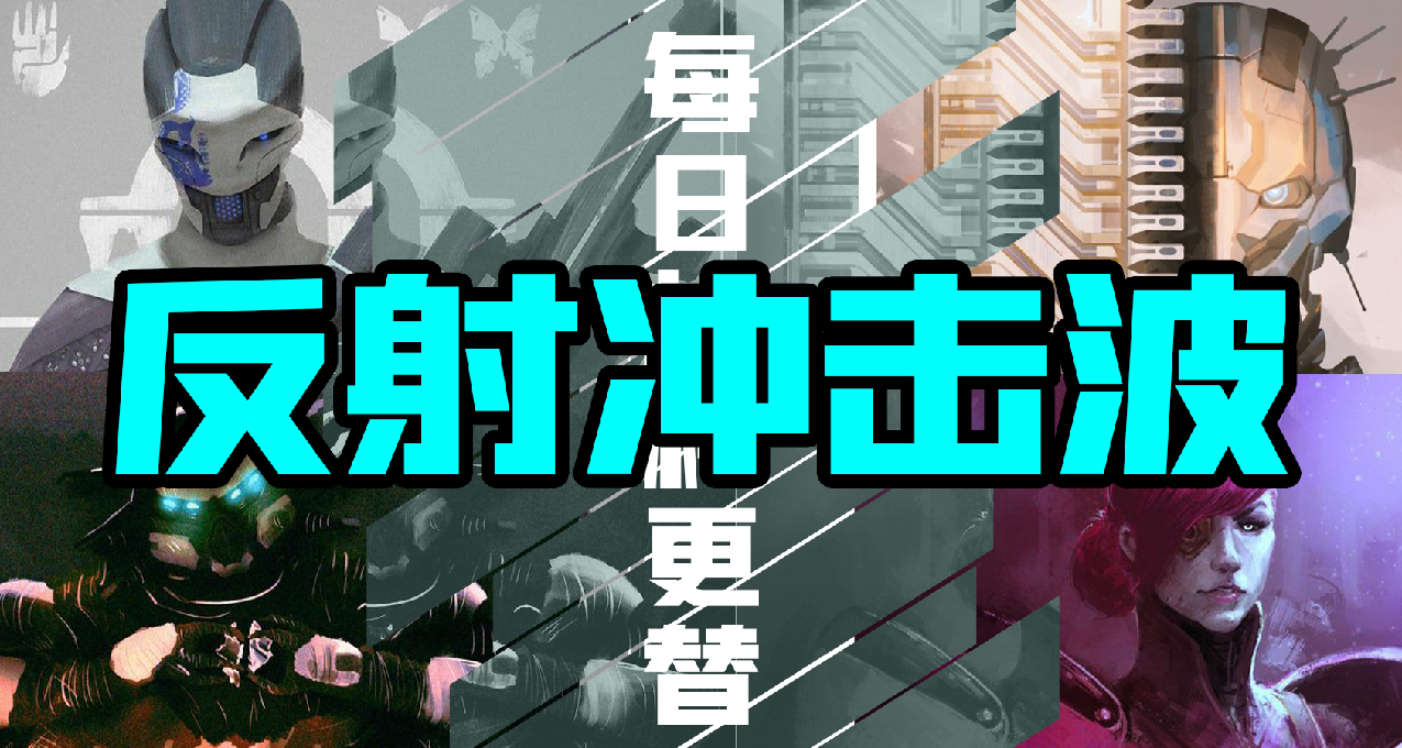 《命运2》【反射冲击波】日报——09.27