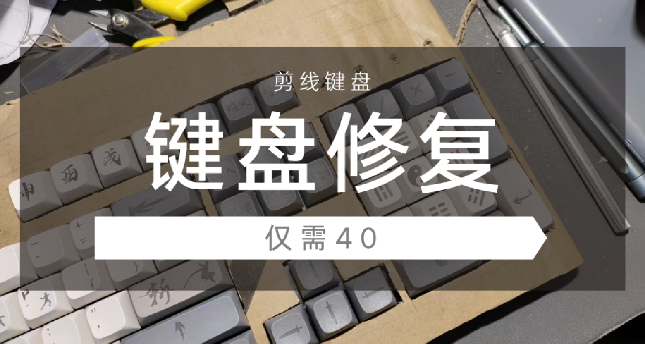 【键盘修复】40元打造顶级键盘体验——剪线键盘修复教程