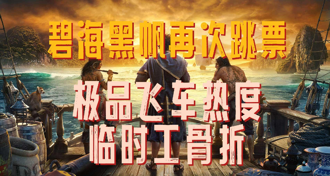 GM遊戲資訊【碧海黑帆再跳票，極品飛車熱度臨時工】22.9.29（437）