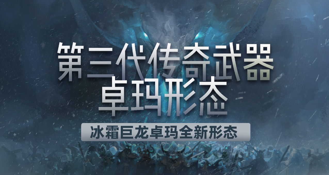 《激战2》霜寒降至！第三代传奇武器冰霜巨龙形态展示！