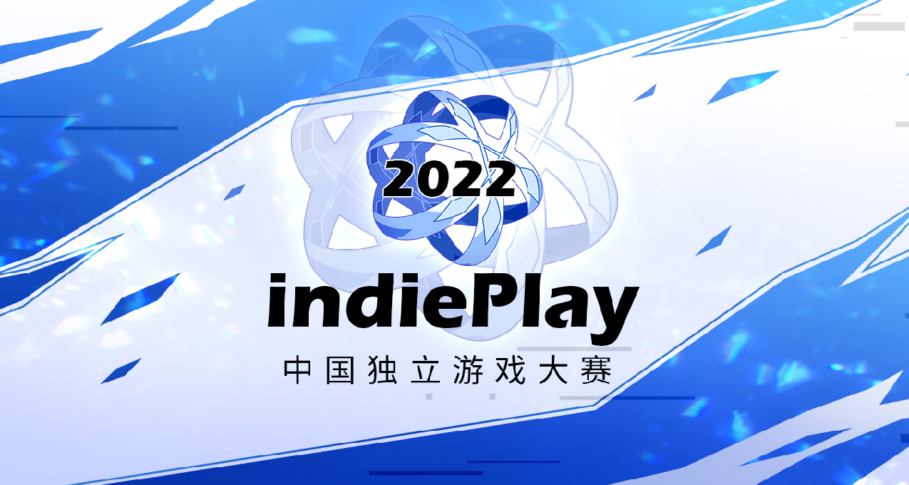 2022indiePlay中國獨立遊戲大賽入圍名單公佈！11月13日公佈各獎項最終歸屬