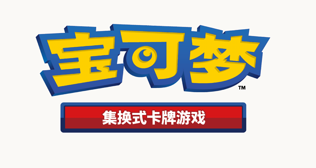 寶可夢集換式卡牌遊戲簡體中文版隆重登場！