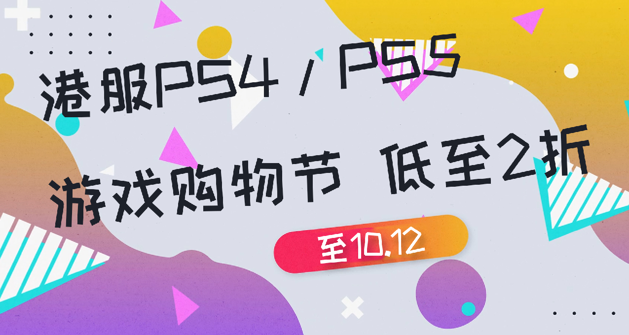 【折扣】港服PS4/PS5平臺“國慶大促”低至2折,15款史低中文遊戲推薦