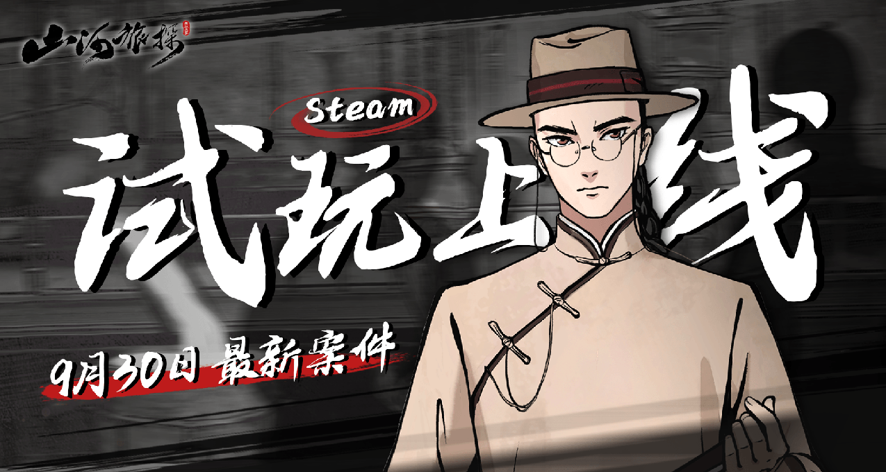 《山河旅探》新案demo上線！國慶假期Steam試玩開啓！