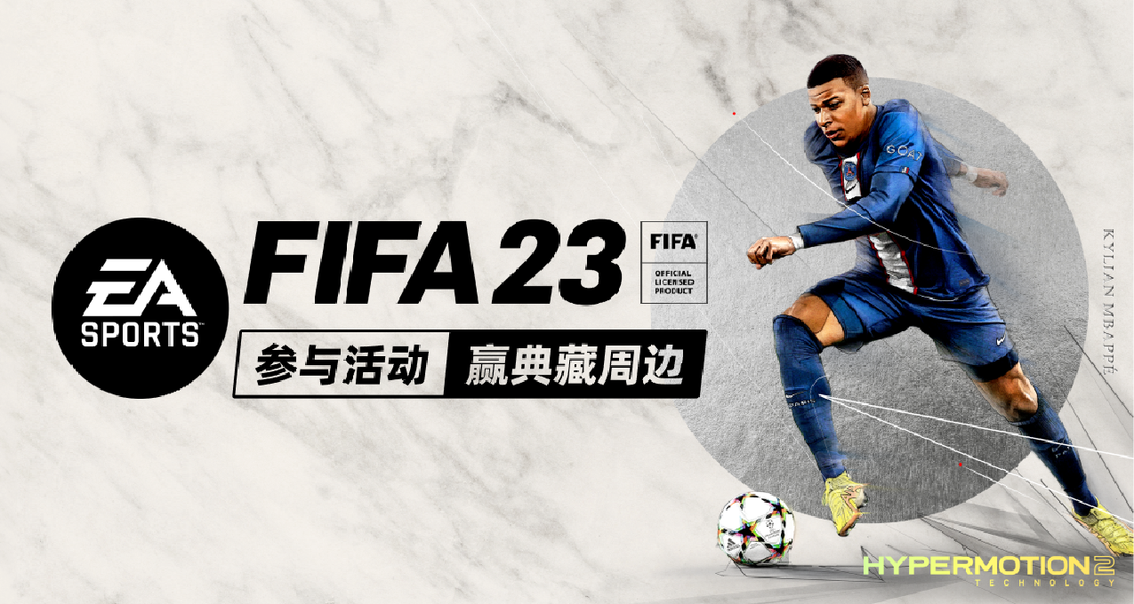 FIFA系列收官之作：參與活動贏FIFA23激活碼及典藏周邊！