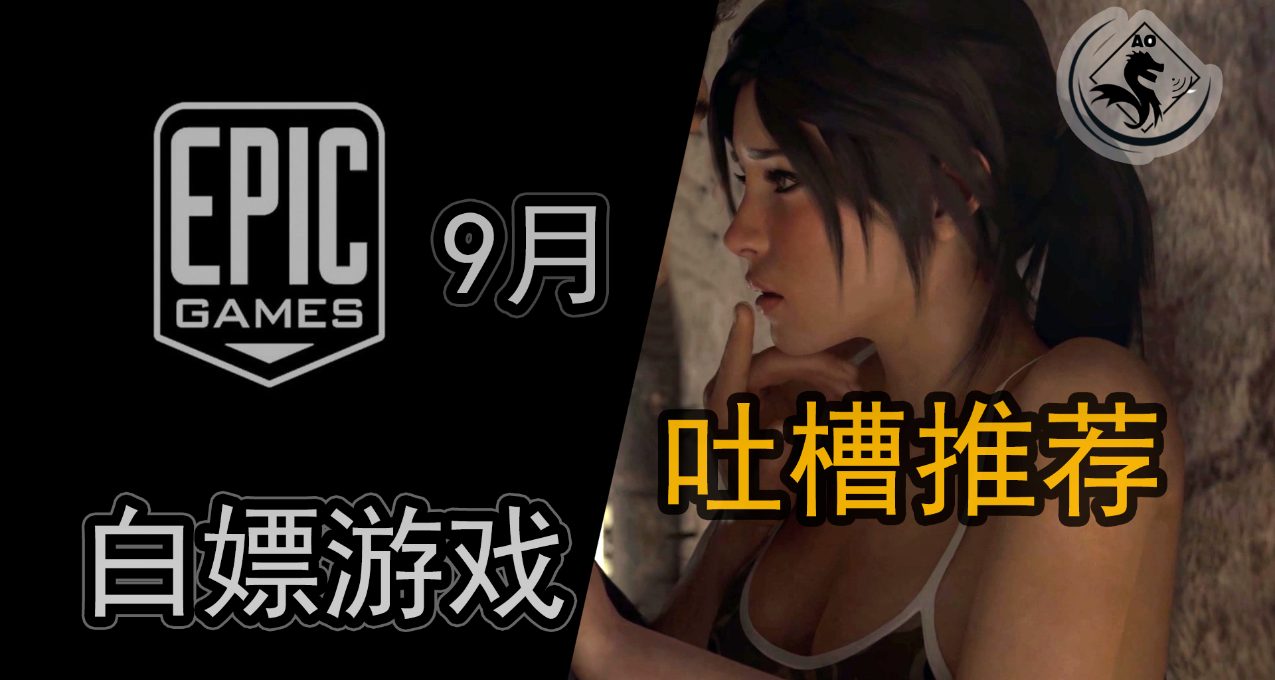 国庆来玩库存中的游戏，9月EPIC白嫖游戏吐槽推荐【T+白嫖之路A】