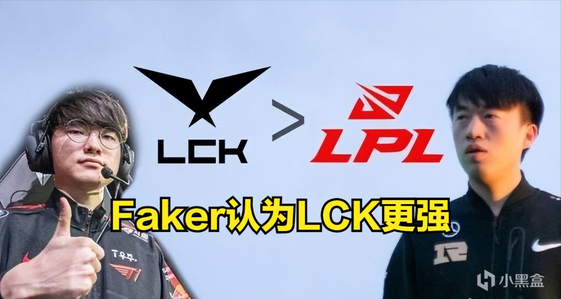 【英雄聯盟】太自信了！Faker：在這次世界賽上，我仍然認為LCK要強於LPL-第1張
