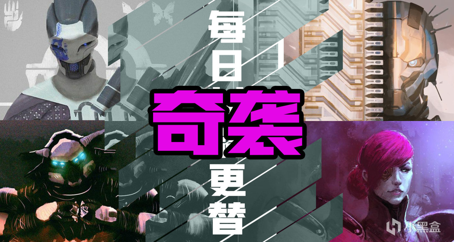 《命运2》【奇袭】日报——10.04-第0张