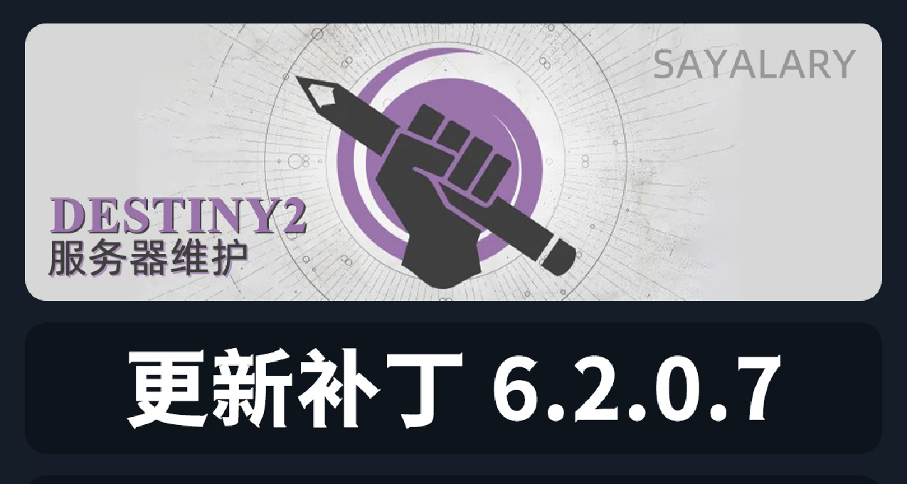 《命運2 停機維護 6.2.0.7》補丁主要內容、最近封禁風波