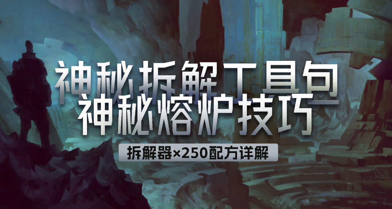 《激战2》大师拆解工具包×250！神秘熔炉合成公式来啦！🔥