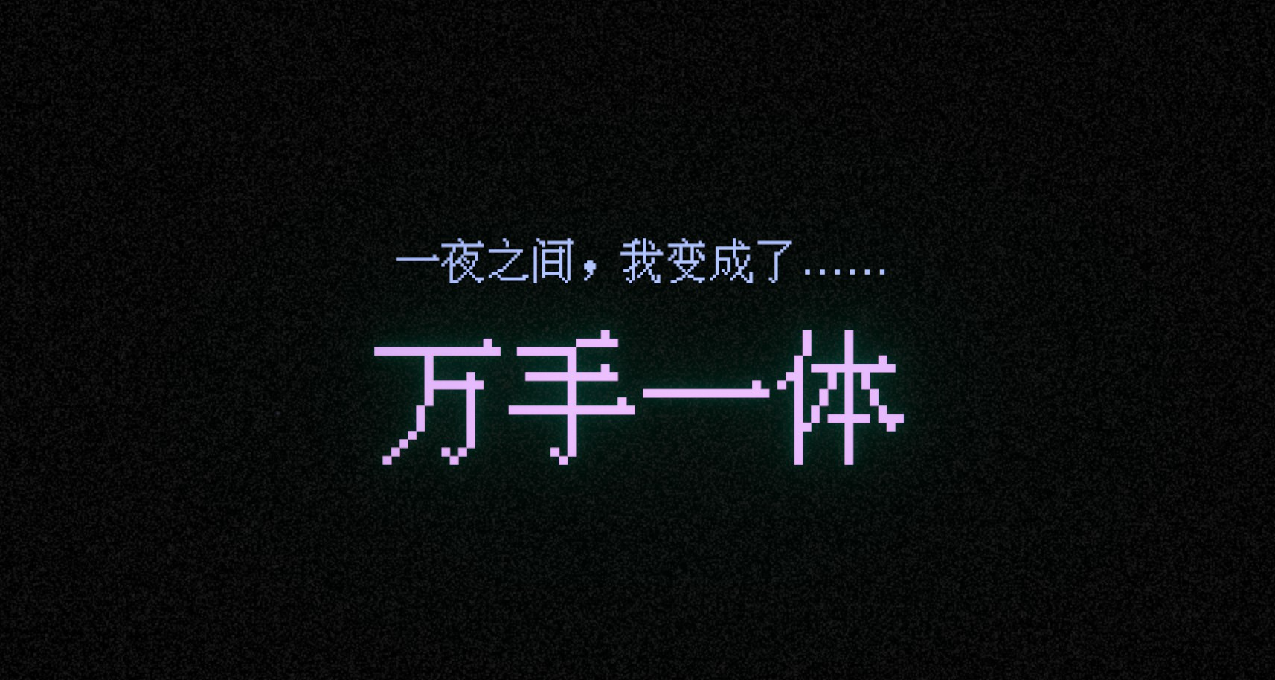 驚悚、精緻、悽美，獨立遊戲《萬手一體》的三重面相