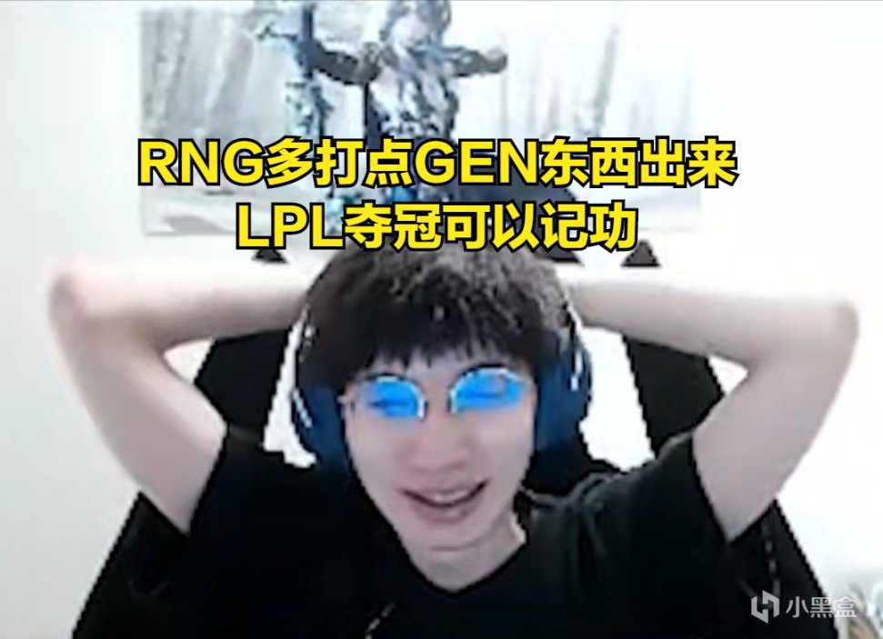 【英雄聯盟】957：RNG多打點GEN東西出來，LPL奪冠可以記三分之一功-第1張