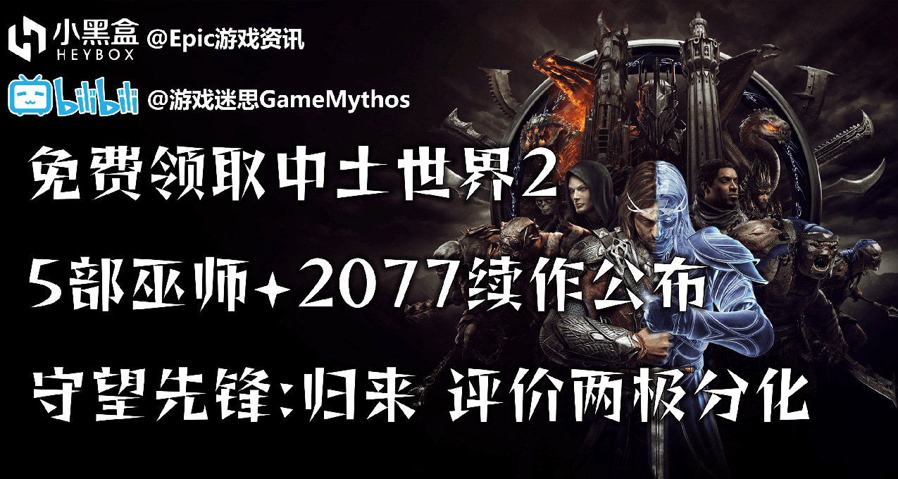 GM游戏资讯【白嫖中土世界2，OW2评分两极分化，CDPR后续新作】22.10.6(441)