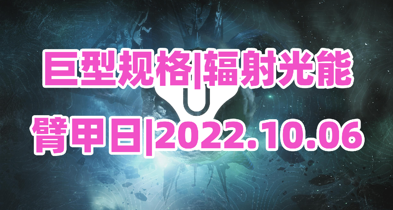 《命運2》巨型規格|輻射光能|臂甲日|2022.10.06槍匠艾達與遺失區域