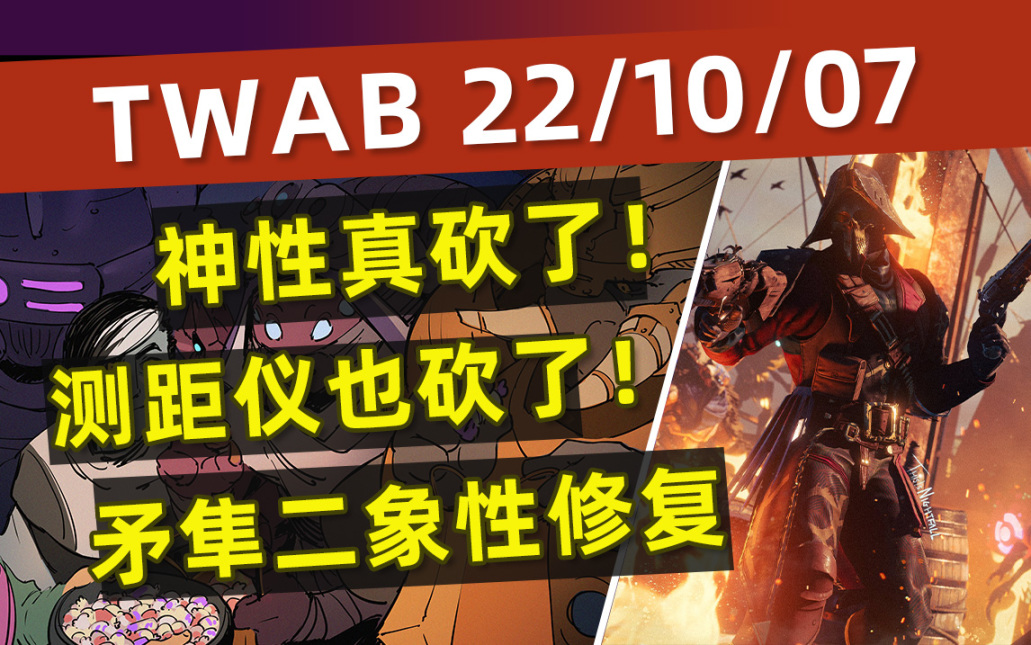 《BUNGIE週報22-10-07》神性削弱丨測距儀也砍了丨矛隼二象性修了-第0張