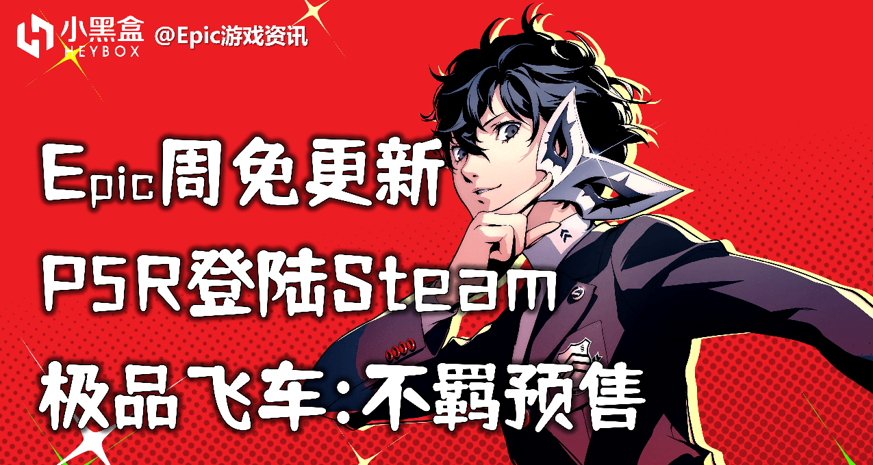 GM遊戲資訊【P5R登陸Steam，極品飛車不羈預售，Epic周免更新】22.10.7(442)