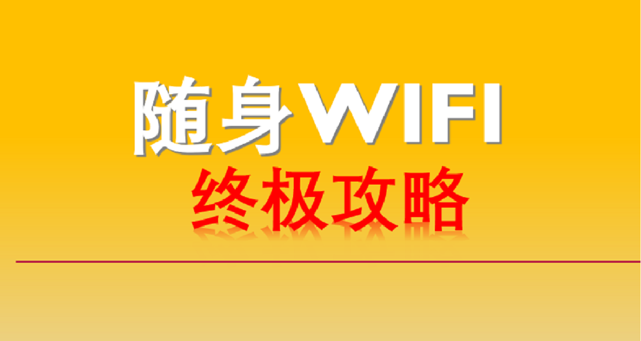 有關隨身wifi的購買經驗