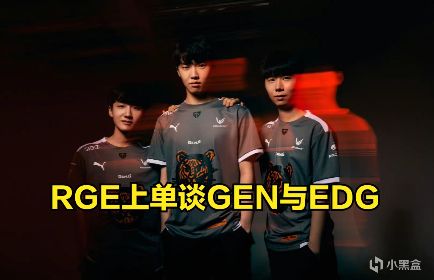 【英雄聯盟】RGE上單：我們和EDG、GEN打了訓練賽，GEN比EDG強太多了-第0張