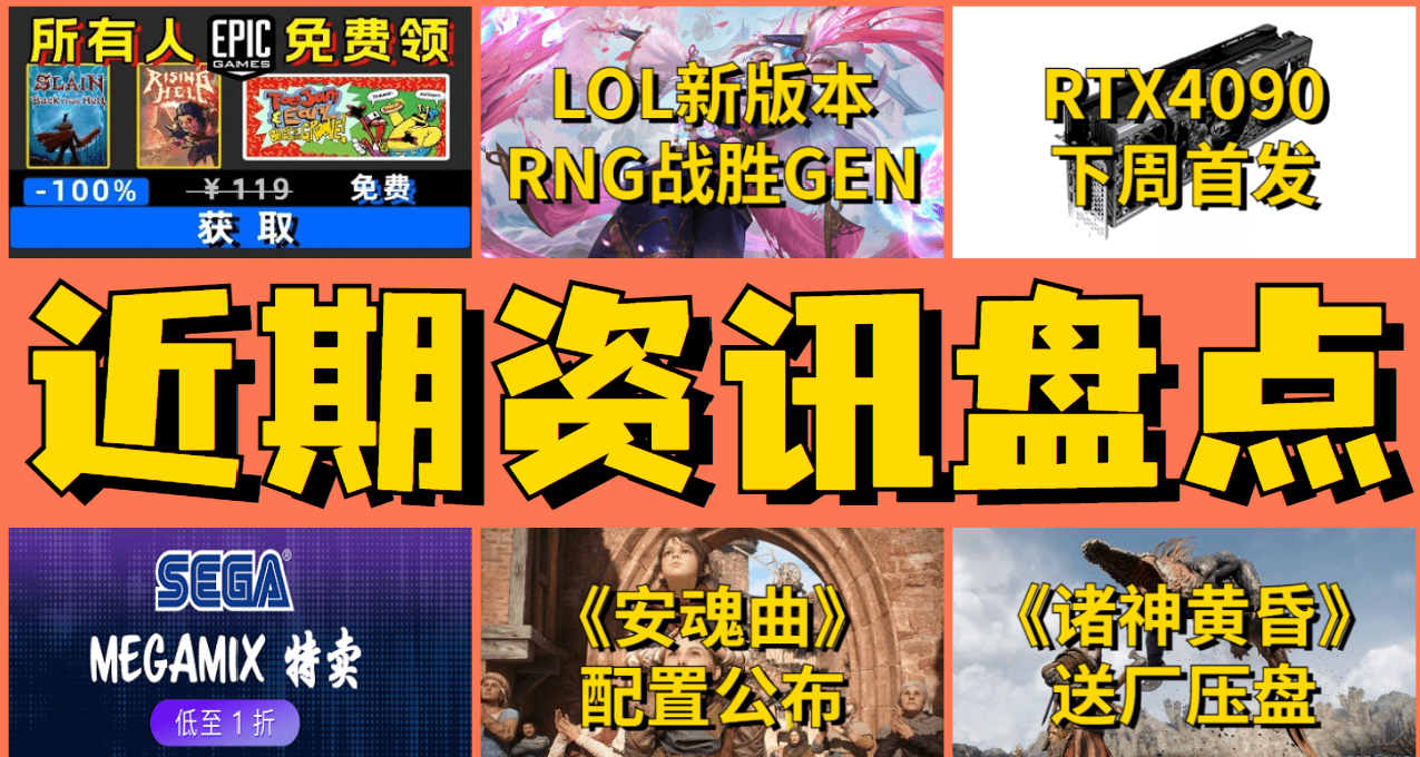 「近期資訊」EPIC喜加二，LOL辛德拉重做上線，RNG戰勝GEN