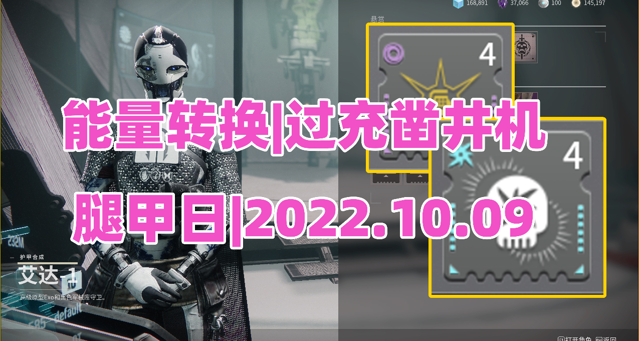 《命運2》能量轉換|過充鑿井機|腿甲日|2022.10.09槍匠艾達與遺失區域