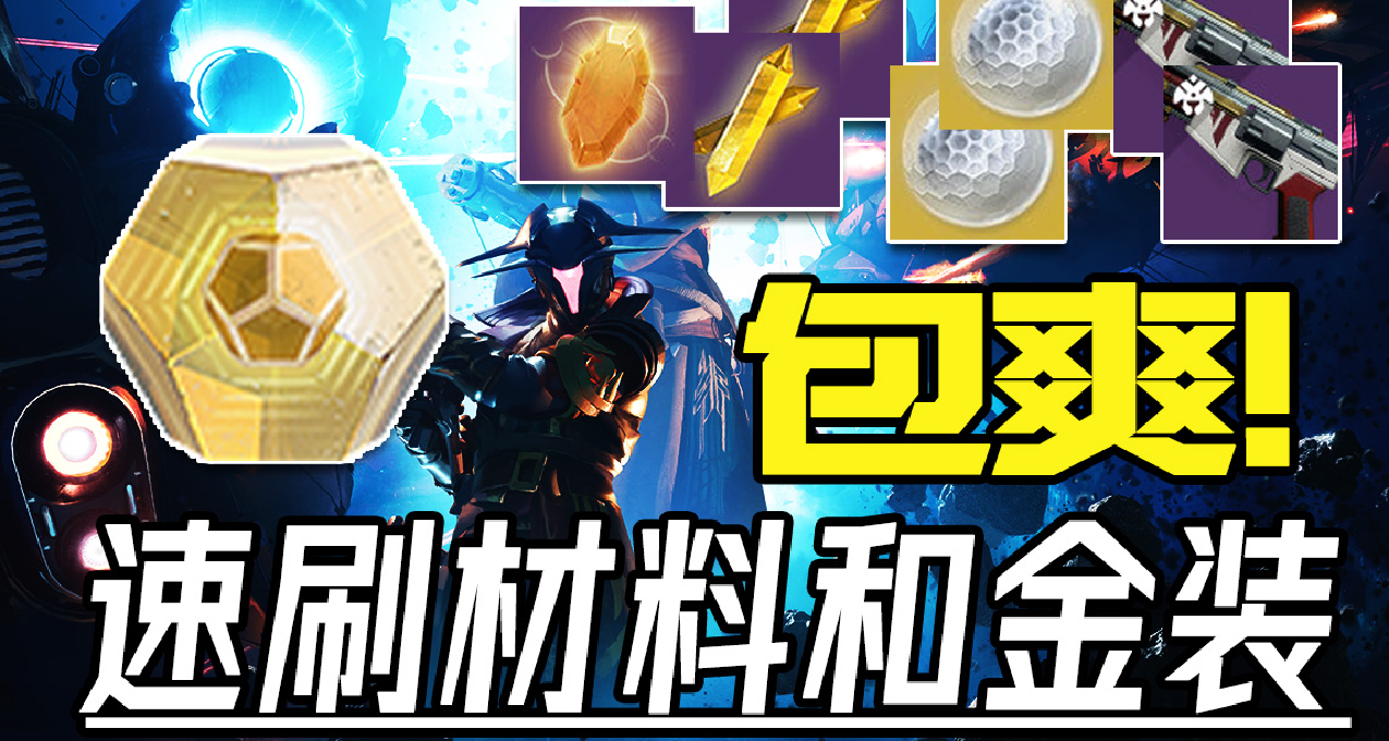 【包爽】新玩家速刷 材料、金裝和日落武器（上維碎片、棱鏡、核心）