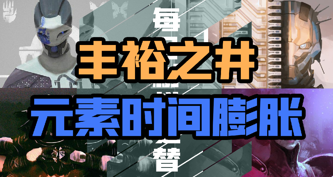 《命運2》【豐裕、時間膨脹】日報——10.10