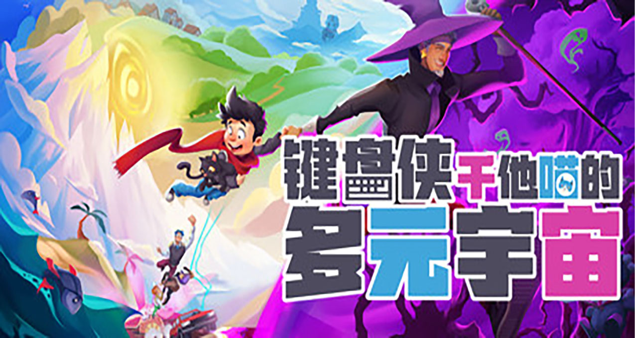 《键盘侠干他喵的多元宇宙》简评——他只活在自己的平行世界