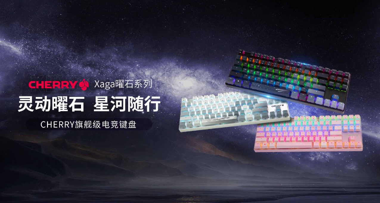 【众测招募】 星汉灿烂，若出“CHERRY”，CHERRY发布全新Xaga曜石系列键盘