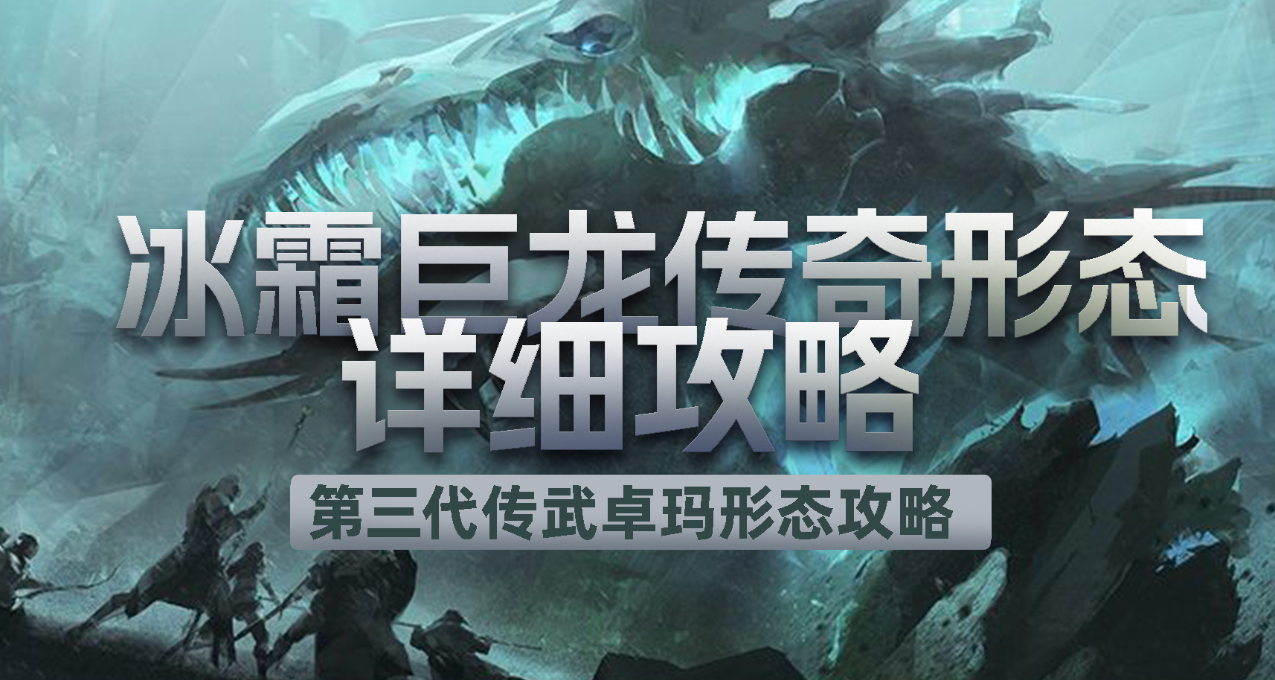《激战2》第三代传武【冰霜巨龙】传奇形态流程全攻略✨