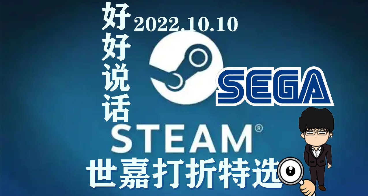 Steam世嘉打折特選推薦RAP/正常版！最低1折！2022.10.10