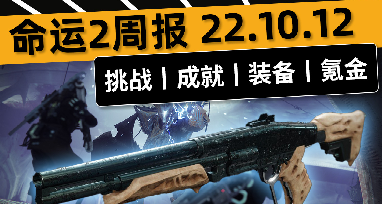 《命運2——週報 22.10.12》熔爐雙倍丨6.2.0.8補丁丨專家心操噴