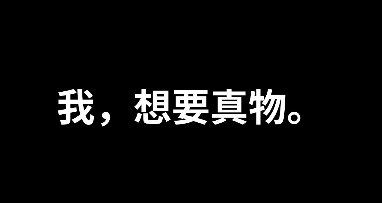 即使如此，我，也想要真物