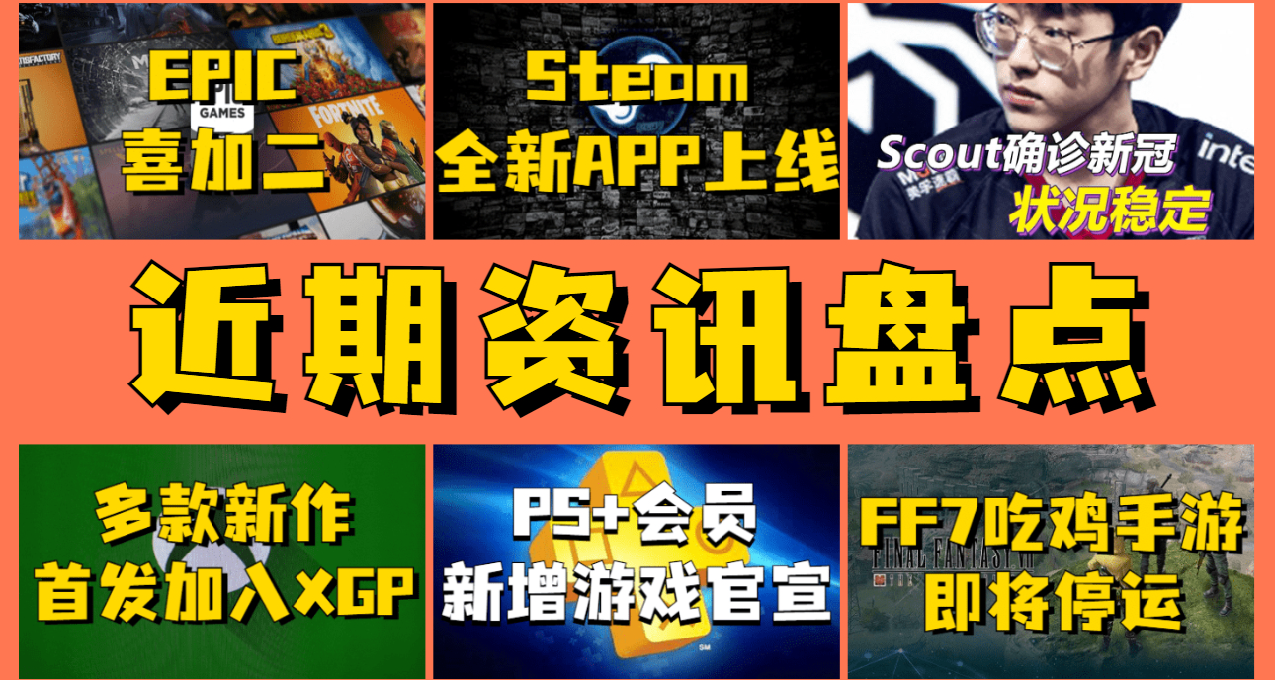 「近期資訊」LOL世界賽多人確診新冠，Steam全新手機APP正式上線