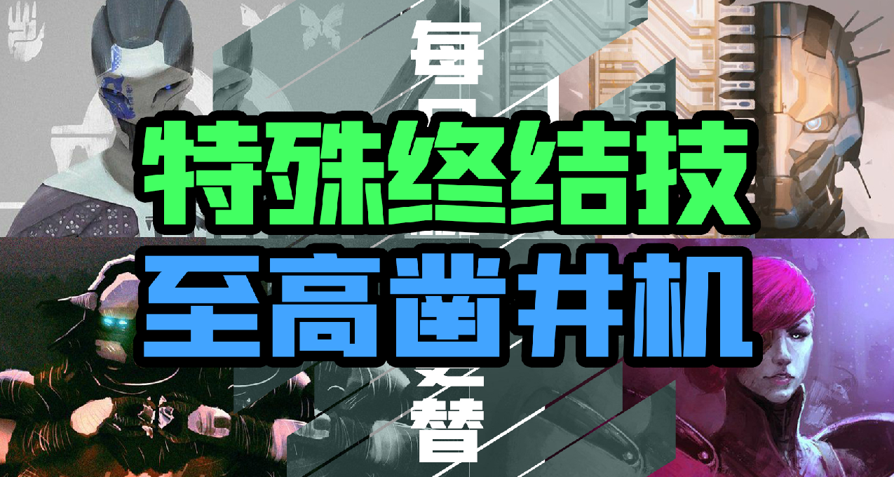 《命运2》【特殊终结、至高凿井】日报——10.16