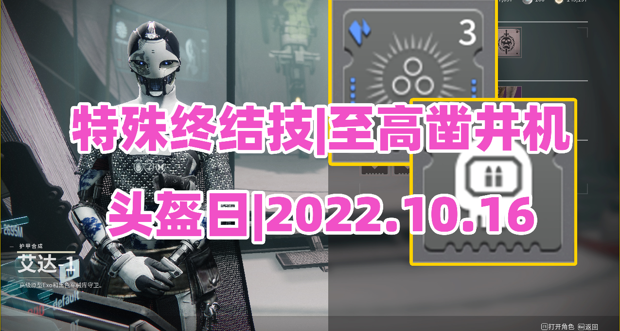 《命运2》特殊终结技|至高凿井机|头盔日|2022.10.16枪匠艾达与遗失区域