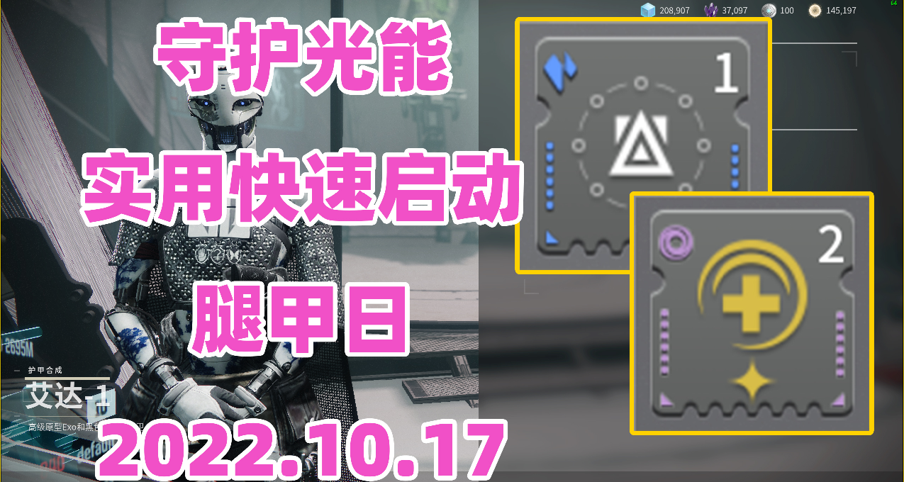 《命运2》守护光能|实用快速启动|腿甲日|2022.10.17枪匠艾达与遗失区域