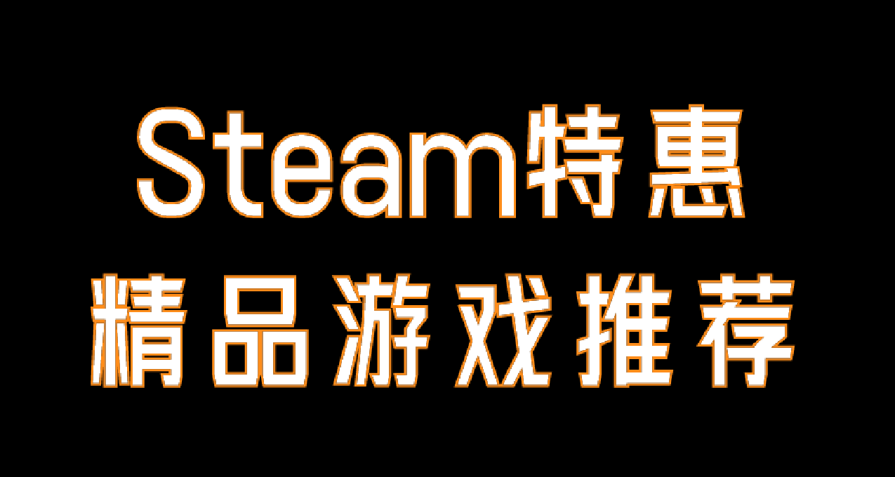 Steam特惠：精品游戏骨折，没错，你的钱包又保住了