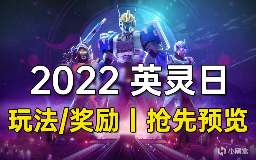 《2022 英灵日》FAQ丨玩法丨奖励 抢先预览版 2022.10.18