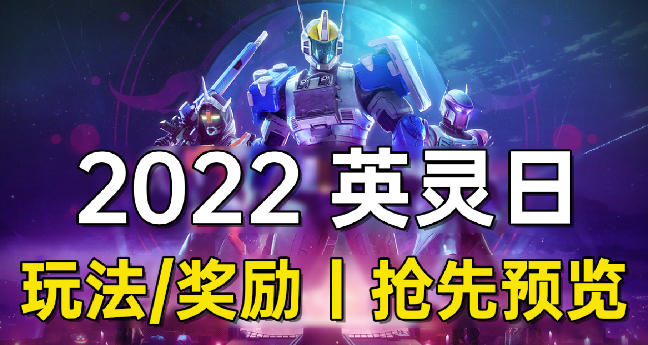 《2022 英灵日》FAQ丨玩法丨奖励 抢先预览版 2022.10.18